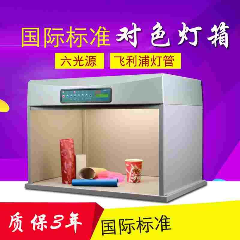 D65对色灯箱国际标淮金属纺织面料印刷电脑led四五六光源箱看样台