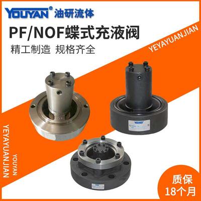 SVF满油阀NOF SCF法兰CYF碟式充液阀PF-90/32/50/80/100/125-20FT