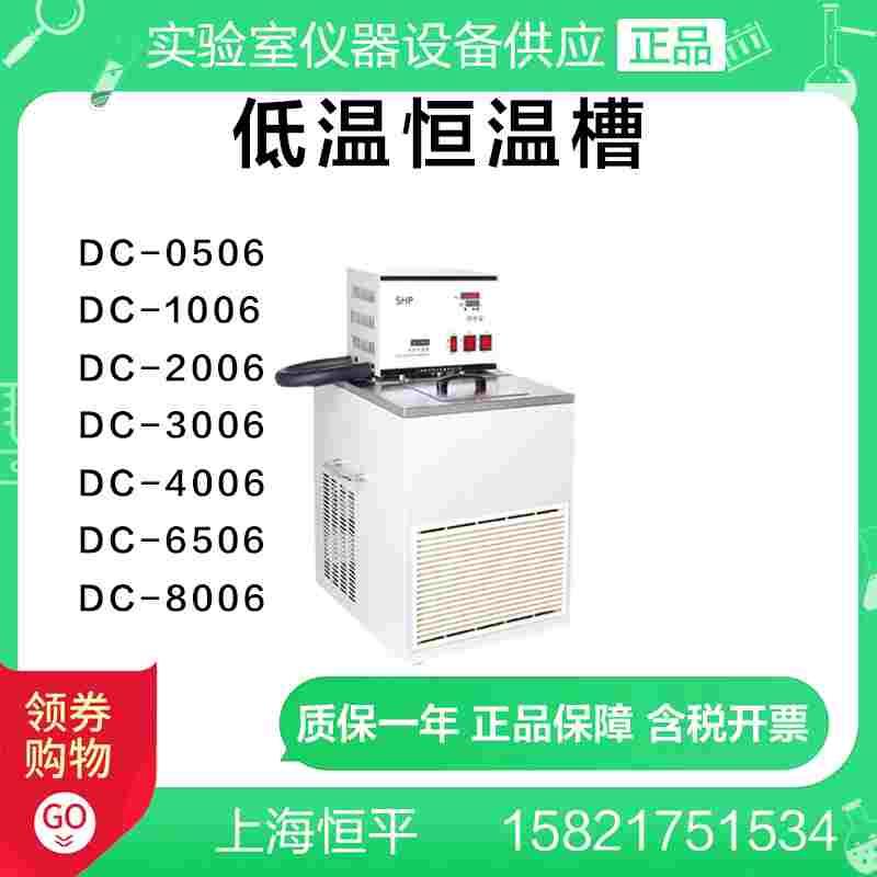 上海恒平DC-0506低温恒温槽1006 2006 3006 4006 6506 8006