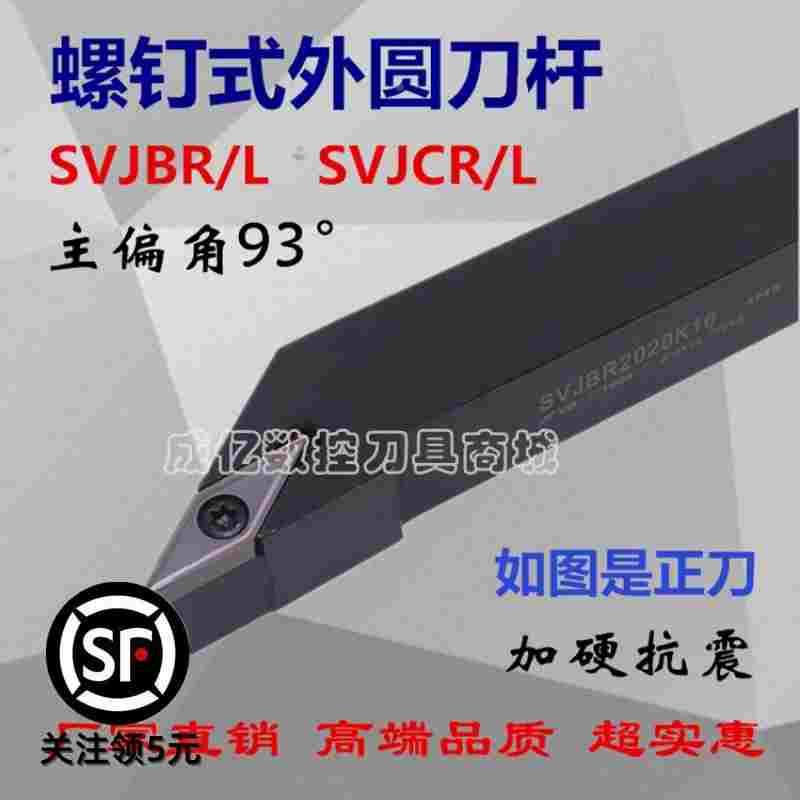 93度数控刀杆外圆SVJBR/SVJCR2020K16/1616H11/K16/2525M16机夹刀
