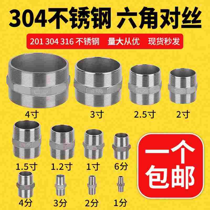 304/201不锈钢六角对丝外丝双头接直通管件短接头水管46分1寸316L