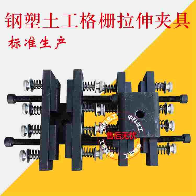 钢塑土工格栅拉伸夹具钢丝格栅拉伸夹具塑钢土工格栅拉伸试验夹具