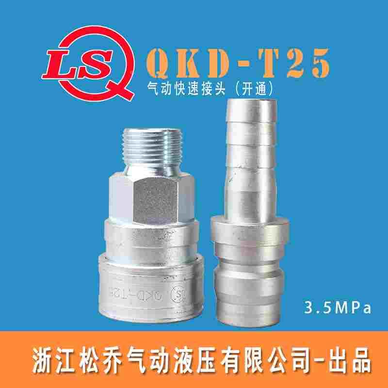 浙江松乔 QKD T25 开通式气动气管快速接头宝塔外丝碳钢大流量