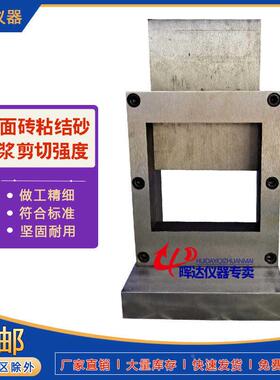 胶粘剂压剪粘结强度试验夹具砂浆压剪粘结强面砖粘结砂浆剪切强度