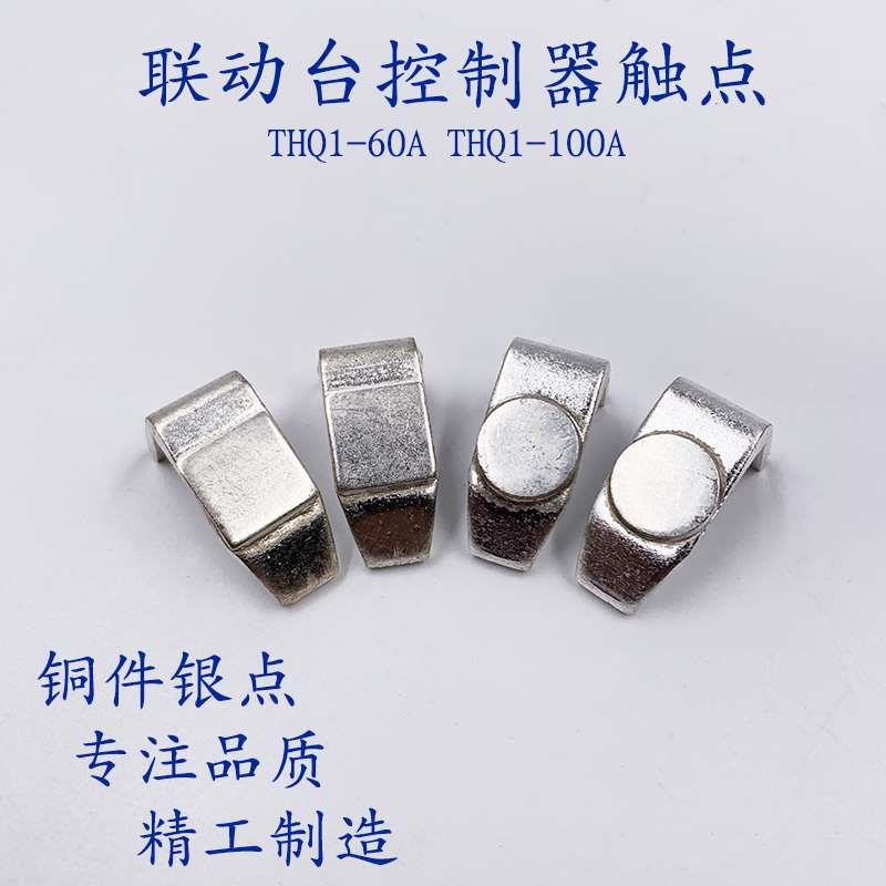 联动控制台触头总成THQ1-100A 63A 行车触头组动静银触点THQ1-60A