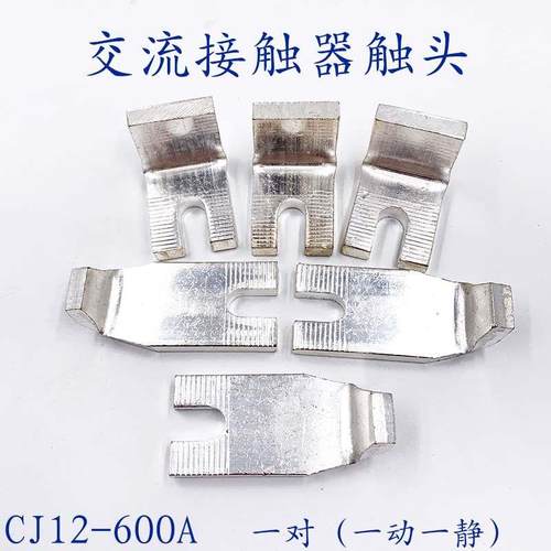 交流接触器CJ12-600A触头 CJ12-600/3/2/4紫铜触点 A级