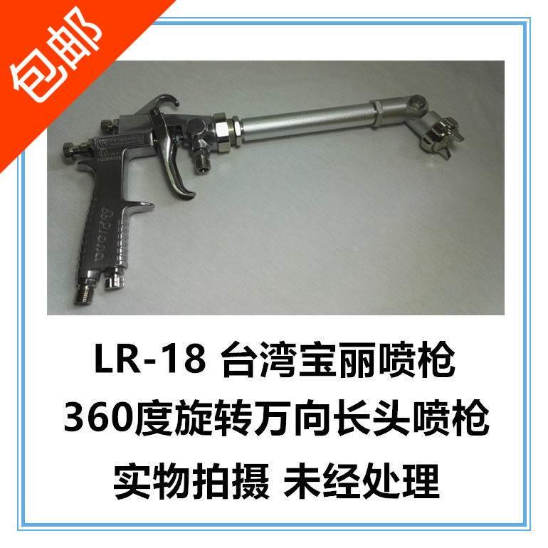 原装PRONA宝丽LR-18-P08-P10弯头长杆管喷枪喷头360度可调热卖