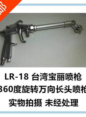原装PRONA宝丽LR-18-P08-P10弯头长杆管喷枪喷头360度可调热卖