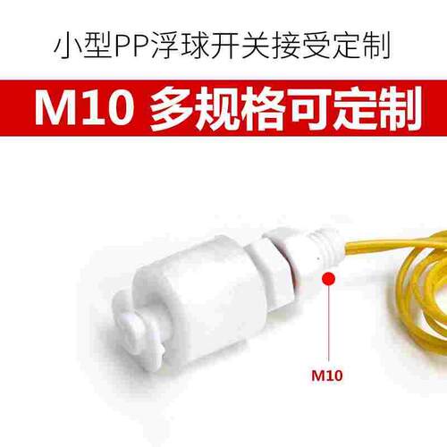 伊莱科塑料小浮球开关水位传感器液位控制器EP4310上水自动液位计