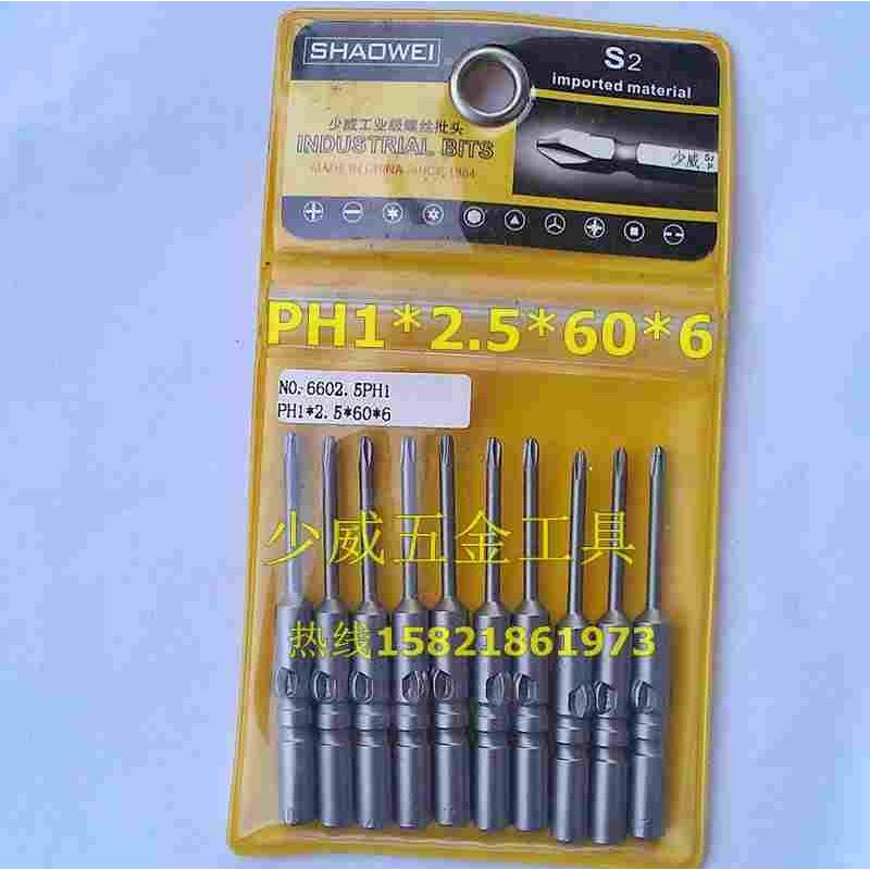 少威电动802电动螺丝批头，电动螺丝刀头螺丝起子头 PH1*2.5*60*6