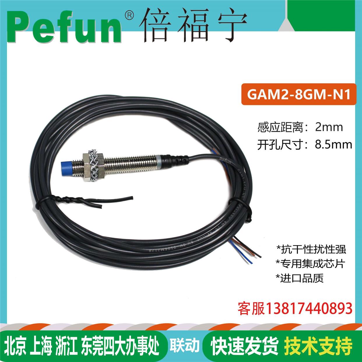 倍福宁Pefun接近开关原装传感器感应开关GAM2-8GM-N1 P1 A1 D1 N2