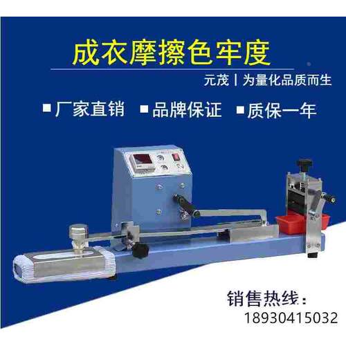 成衣摩擦色牢度仪Y571C(纺织）染色摩擦色牢度仪圆形品质自动