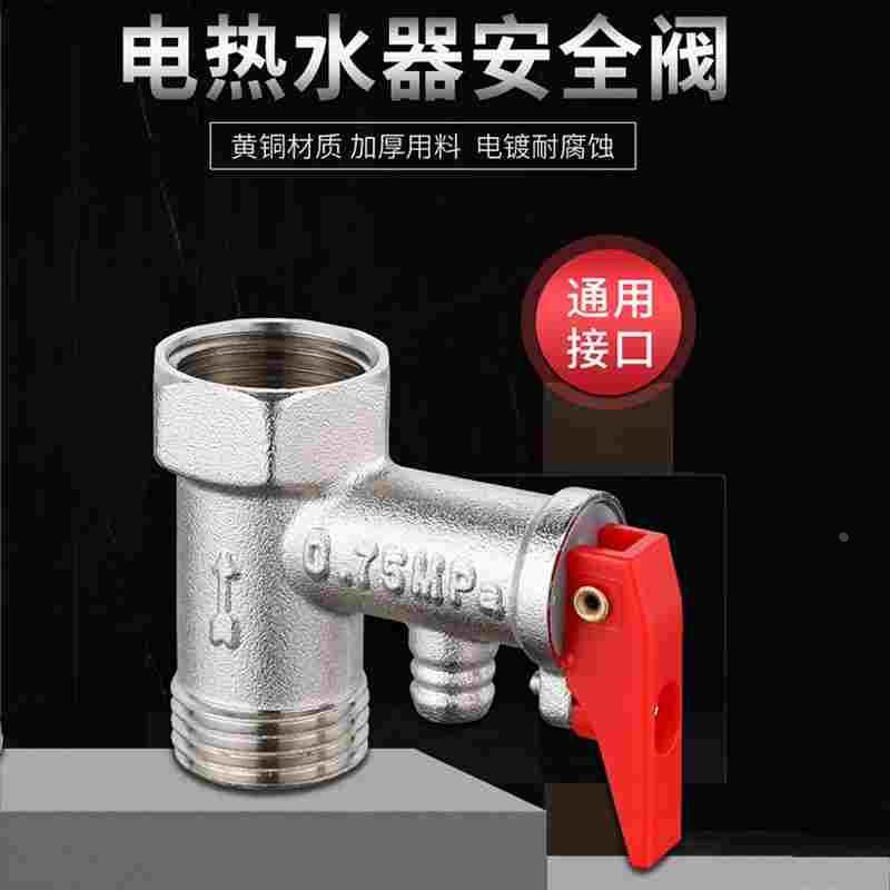 全铜加厚电热水器安全阀通用海尔史密斯泄压阀排水排气阀配件包邮