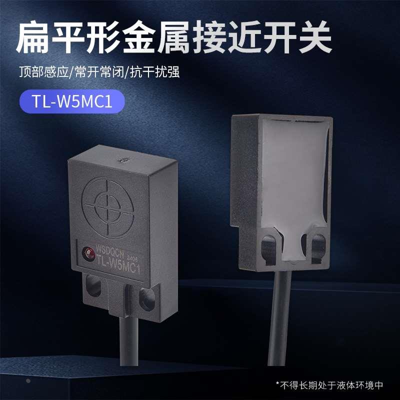 TL-W5MC1丝印机电感式方形金属感应接近开关传感器NPNP常开闭24V