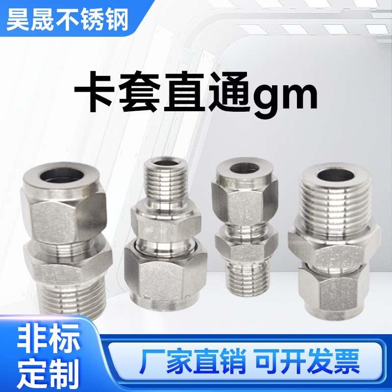304不锈钢直通卡套接头 卡套直通接头 G M 圆柱直螺纹 6 8 10 12