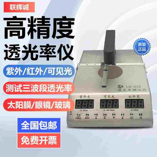 联辉诚透光率测试仪LH-216眼镜镜片LH-217防蓝光防紫外线检测仪