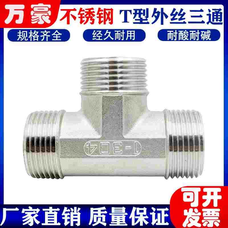 304不锈钢外丝三通T型外牙丝口3通接头外螺纹直接水暖管道配件