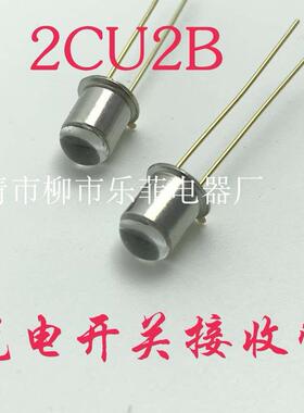 M5硅光敏接收管2CU2B 光电开关接收管