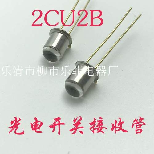 M5硅光敏接收管2CU2B 光电开关接收管