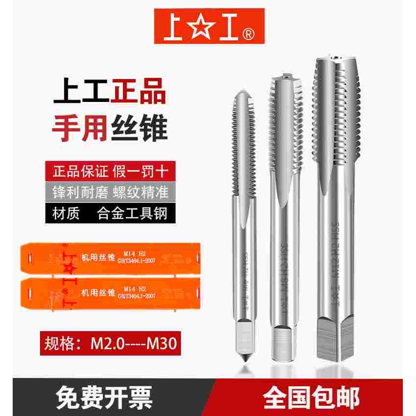 上工手用丝锥 手用丝攻 套装丝锥 M2M4M5M6M8M10M12M14M16M18M20
