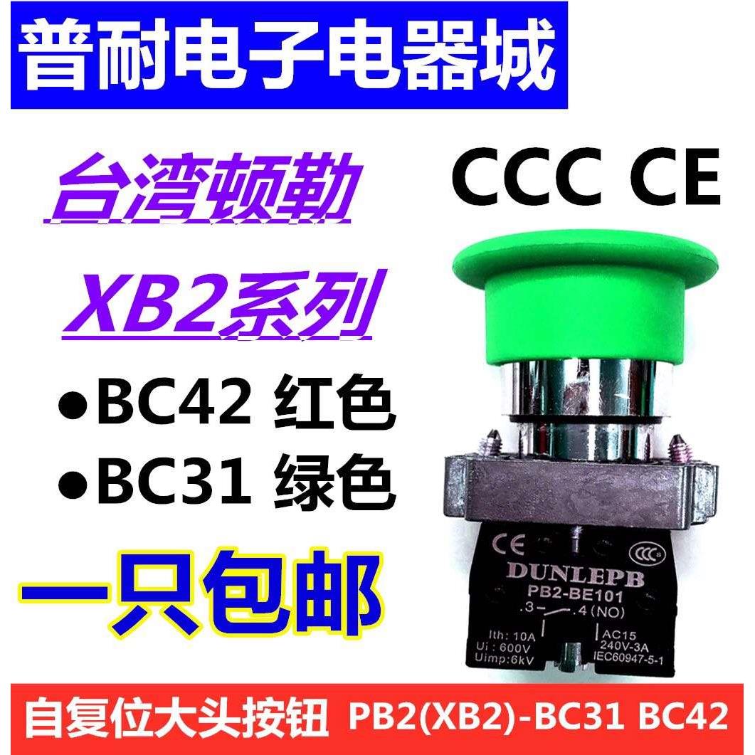 顿勒（PB2）XB2-BC31 BC42蘑菇头按钮开关自复位ZB2-BE101/102
