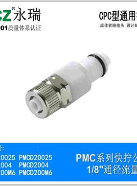 NCZ|RP-PMC系列快拧公头 2004 20025 CPC塑料POM快速接头水冷医疗