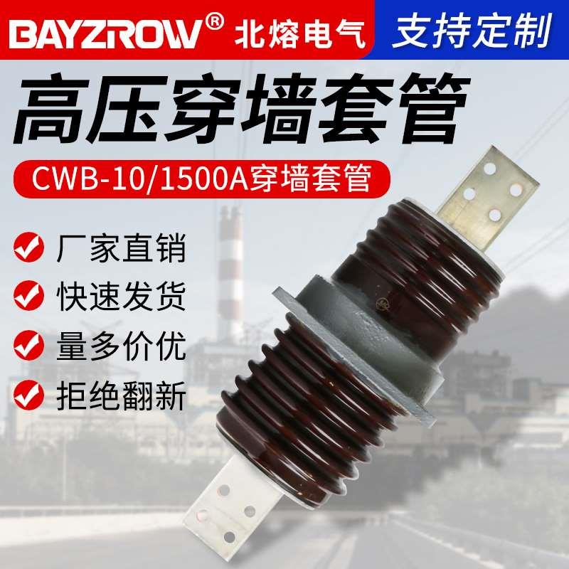 10KV户外高压铜排陶瓷穿墙套管CWB-12/20KV/35KV绝缘预埋套管CWW