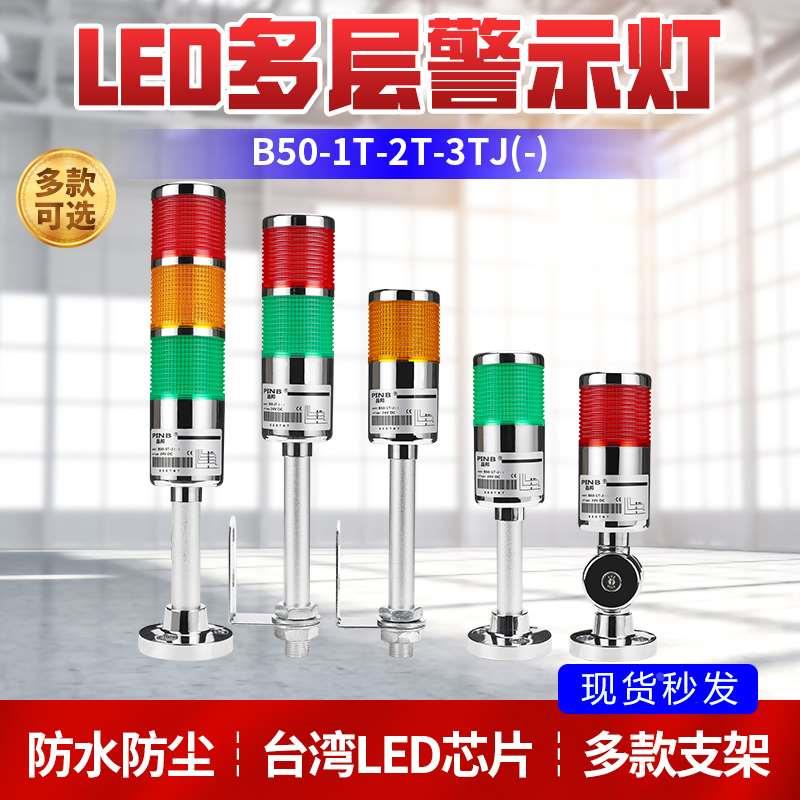 PINB三色灯报警指示灯 LTA-505 塔灯声光爆闪器折叠 B50-3T 2W 4J