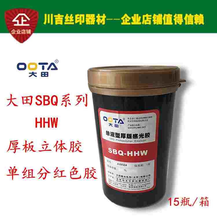 大田厚版感光胶SBQ HHW红色乳剂 单液型水油两用丝网印刷制版材料