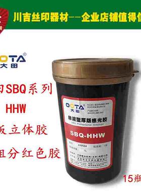 大田厚版感光胶SBQ HHW红色乳剂 单液型水油两用丝网印刷制版材料