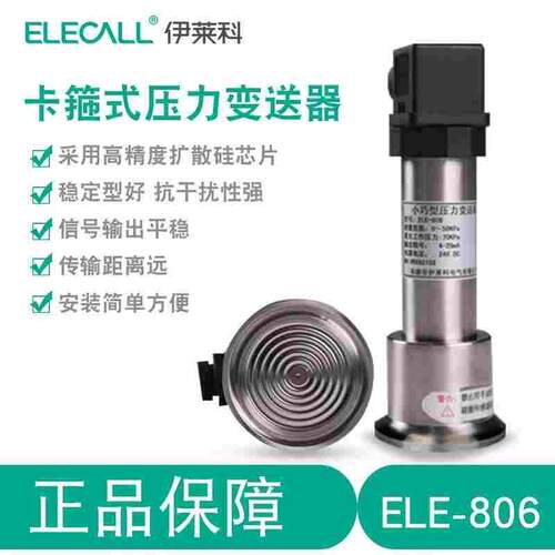 伊莱科卡箍式压力变送器 ELE-806 0-50KPA 4-20MA 快装卡盘小巧型