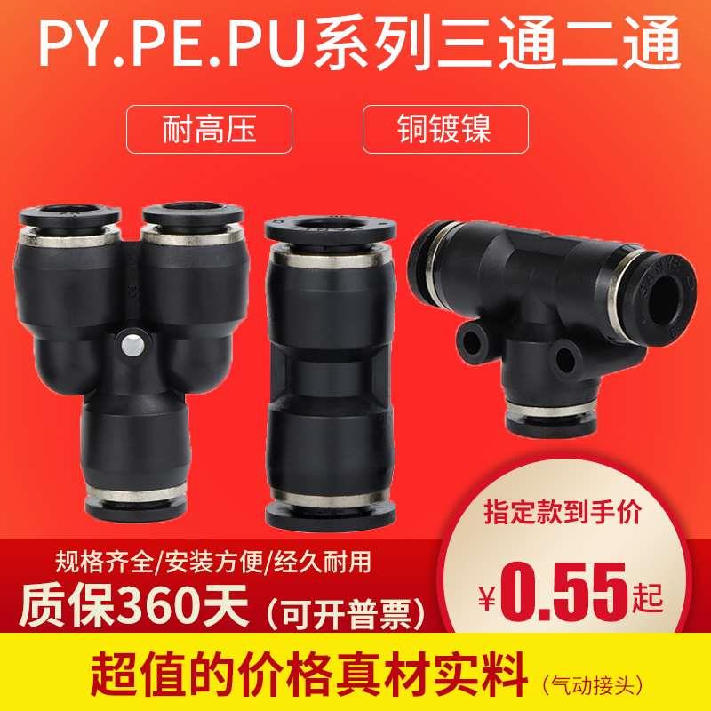 SPE气动气管快速接头PY-8mm PU-10 4 6 12 14 16三通塑料快插直通