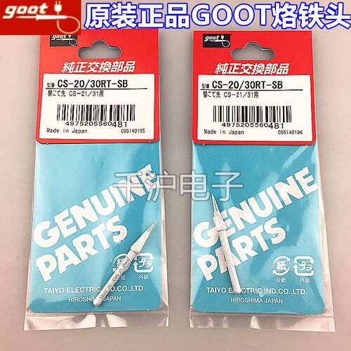 日本goot烙铁头CS-20 30 21 31 20 25W焊接咀CS-20/30RT-SB烙铁咀
