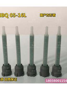 MBQ05-16L国产方形绿色混合管AB胶水混合搅拌器灰色头1：1点胶管