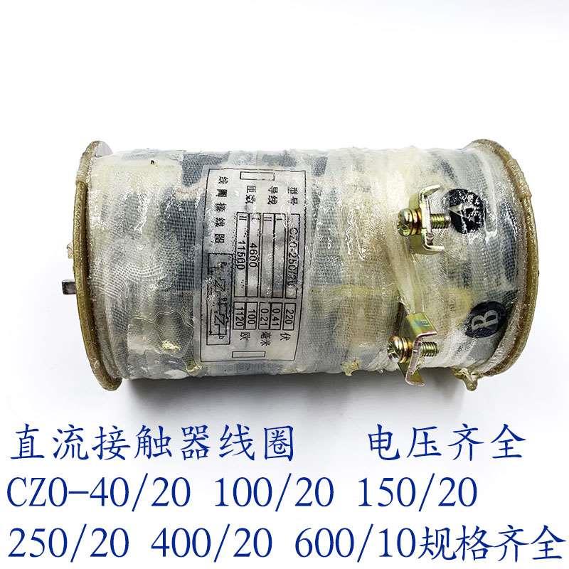 CZ0-250/20直流接触器线圈40/20 100/20 150/20 400/20铜线圈 CZO
