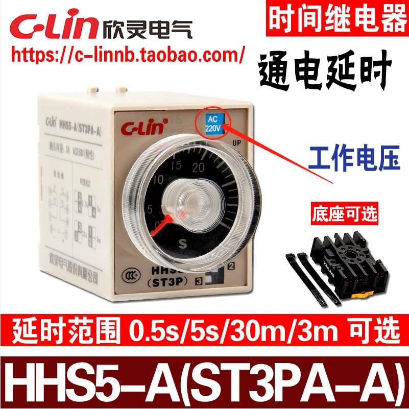 欣灵牌HHS5-A ST3PA-A 0.5S/5S/30S/3M AC220V通电延时时间继电器