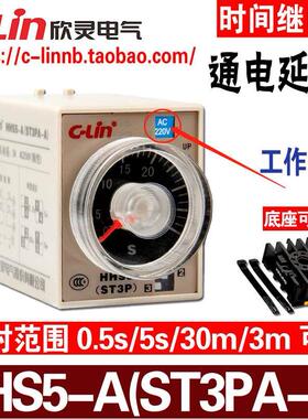 欣灵牌HHS5-A ST3PA-A 0.5S/5S/30S/3M AC220V通电延时时间继电器