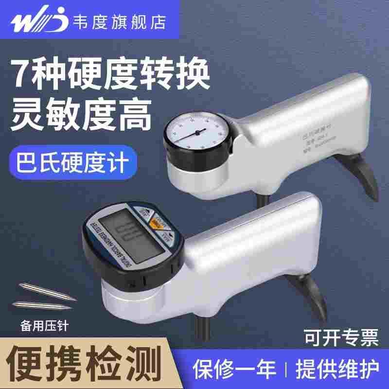 韦度巴氏硬度计数显934-1便携式金属硬度测试仪铝合金玻璃钢检测