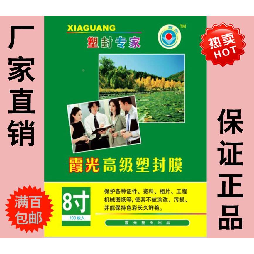 正品霞光高级塑封膜 8寸塑封膜 5丝塑封膜 100枚 a5 5C过胶纸包邮