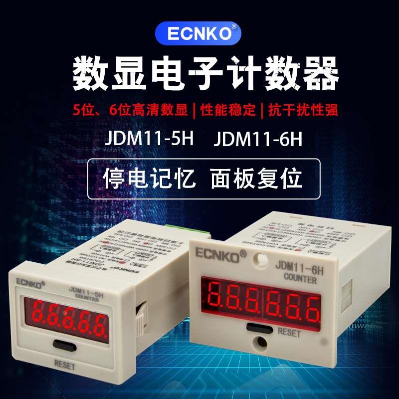 数显计数器JDM11-6H/5H工业冲床电子累加点数器220V带停电记忆24V