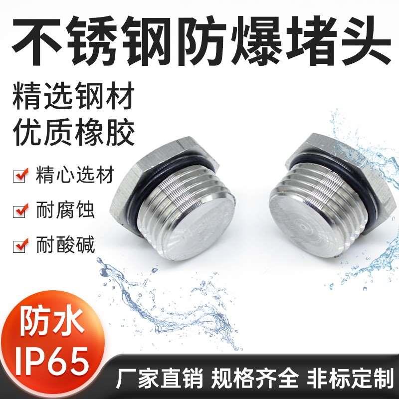 不锈钢防爆堵头防尘金属闷盖设备堵塞件六角防水堵头电工丝堵厂家