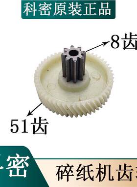 科密碎纸机YT880/A08C/A15SD/A10C/A12SD/DS06原装齿轮 8齿51齿