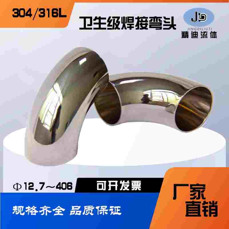 304/316L不锈钢卫生级弯头90度内外镜面抛光冲压弯管