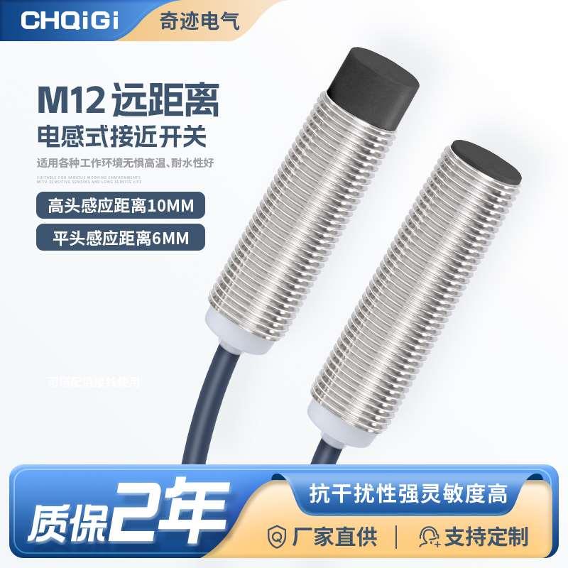 M12远距离接近开关GP12-08NO电感式金属感应传感器高频率耐高低温