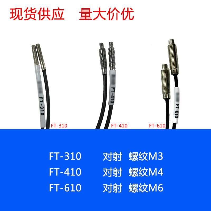 FT-310 FT-410 FT-610 对射 M3 M4 M6 光纤传感器 线长1米