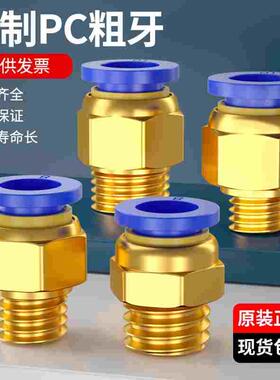 气管快速接头公制粗牙螺纹直通气动快插模具水嘴PC8-M6/M10/M12铜