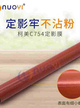 兼容 柯美 C654 C754 定影膜 美能达 C654e C754e 加热膜 定影带