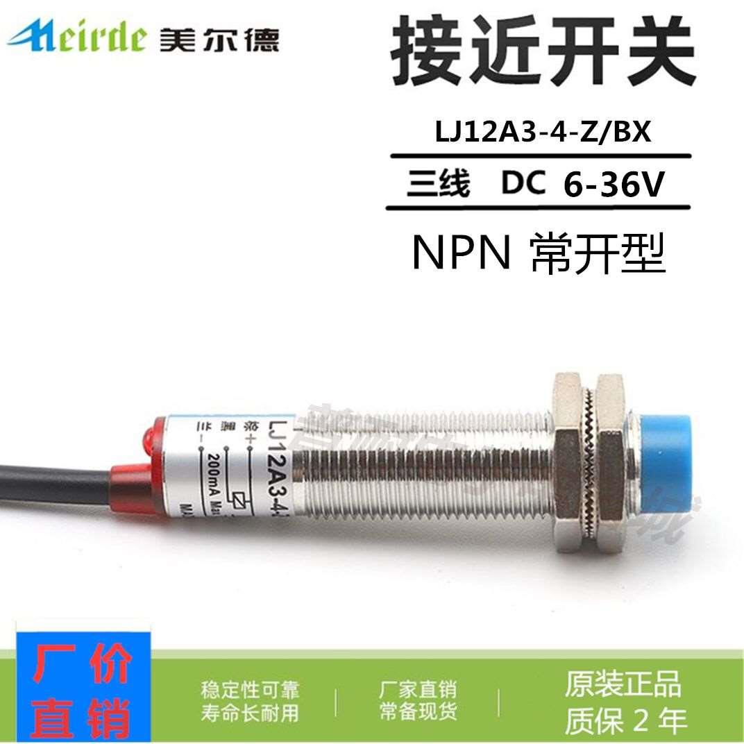 美尔德LJ12A3-4-Z/BX接近开关12MM三线NPN NO常开DC6-36V