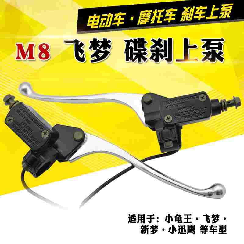 电动车M8丝飞梦碟刹上泵巧格福喜公主迅鹰小帅哥飞梦左右刹车上泵