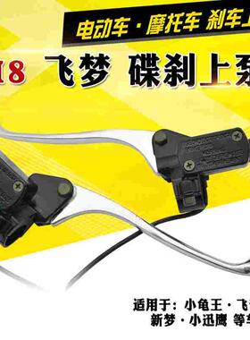 电动车M8丝飞梦碟刹上泵巧格福喜公主迅鹰小帅哥飞梦左右刹车上泵
